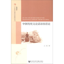 中国传统文论话语存活论