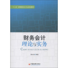 “十二五”高等院校会计专业规划教材：财务会计理论与实务