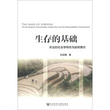 生存的基础-农业的社会学特性与政府责任