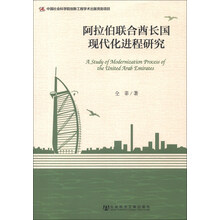 阿拉伯联合酋长国现代化进程研究