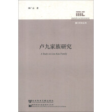 卢九家族研究