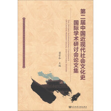 第二届中国近现代社会文化史国际学术研讨会论文集