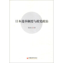 日本选举制度与政党政治