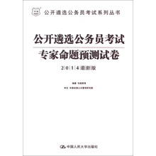 华图·公开遴选公务员考试系列丛书：公开遴选公务员考试专家命题预测试卷（2014最新版）