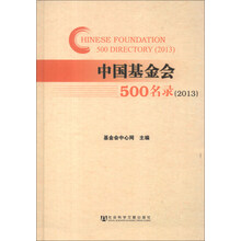 (2013)-中国基金会500名录