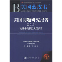 2013-美国问题研究报告-构建中美新型大国关系-美国蓝皮书-2013版