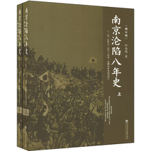 南京沦陷八年史-(一九三七年十二月十三日至一九四五年五年九月九日)-(上.下册)-(增订版)