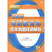 金榜图书·专业课高分必备系列：2014考研教育学历年真题权威解析