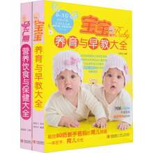 好妈咪系列（轻松怀孕·快乐育儿）（套装全2册）《宝宝养育与早教大全（0-3岁）》《孕产期营养饮食与保健大全》