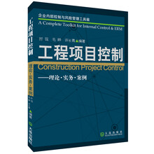 企业内部控制与风险管理工具箱·工程项目控制——理论·实务·案例