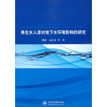 再生水入渗对地下水环境影响的研究