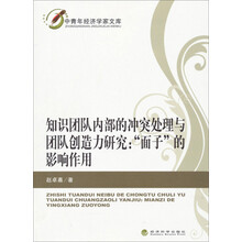 中青年经济学家文库·知识团队内部的冲突处理与团队创造力研究：“面子”的影响作用