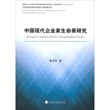 中国现代企业家生命表研究