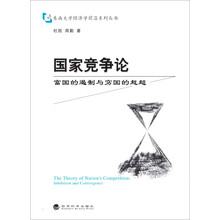 东南大学经济前沿系列丛书·国家竞争论：富国的遏制与穷国的赶超