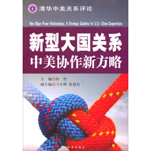 清华中美关系评论·新型大国关系:中美协作新方略