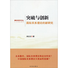 国际关系学术文丛·人才培养项目·突破与创新：国际关系理论的新研究