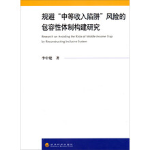 规避“中等收入陷阱”风险的包容性体制构建研究