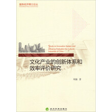 服务经济博士论丛：文化产业的创新体系和效率评价研究