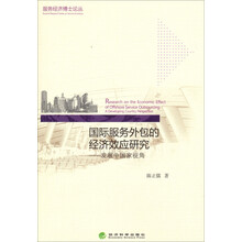 服务经济博士论丛·国际服务外包的经济效应研究：发展中国家视角