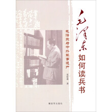 毛泽东如何读兵法:毛泽东与中外军事遗产