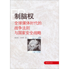 制脑权：全球媒体时代的战争法则与国家安全战略