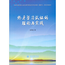 2010年教育部人文社会科学研究青年基金项目:终身学习认证的理论与实践