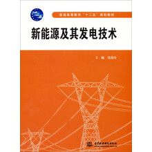 新能源及其发电技术/普通高等教育“十二五”规划教材