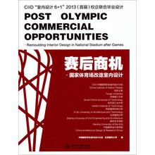 赛后商机·国家体育场改造室内设计:CIID“室内设计6+1”2013(首届)校企联合毕业设计