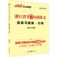 中公版·2014浙江公务员考试内部培训用书：中公内部讲义配套习题集：行测