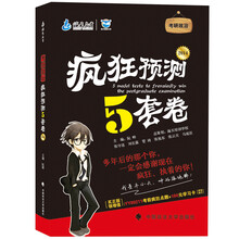 考研政治疯狂预测5套卷