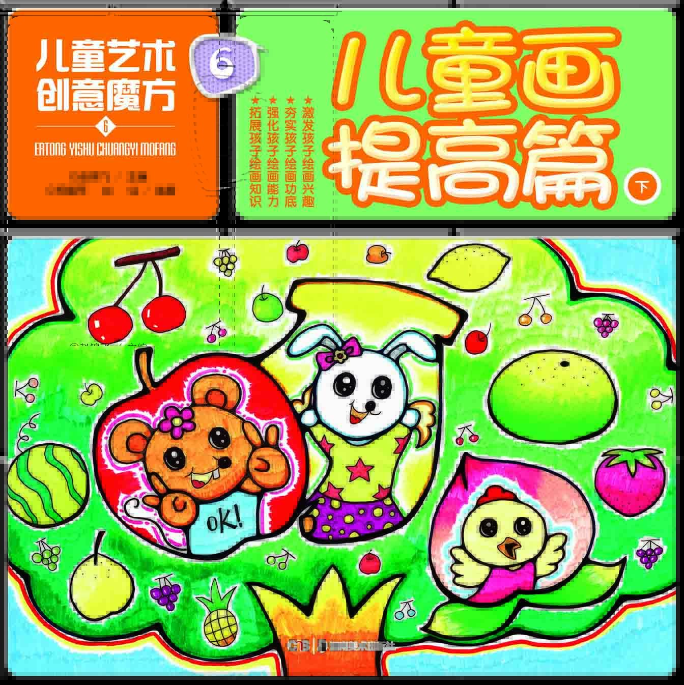 儿童画提高篇-儿童艺术创意魔方-6-下