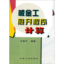 板金工展开程序计算