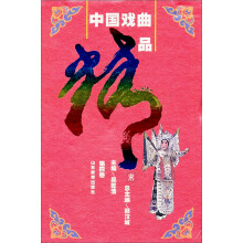 中国戏曲精品（第4卷）