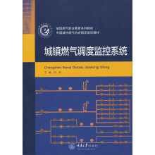 城镇燃气职业教育系列教材·中国城市燃气协会指定培训教材：城镇燃气调度监控系统