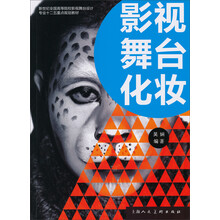 新世纪全国高等院校影视舞台设计专业十二五重点规划教材：影视舞台化妆