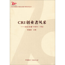 纪念中国国际广播电台创建70周年系列丛书·CRI创业者风采：国际传播70周年（下集）