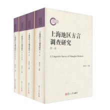 上海地区方言调查研究（套装共4册）（附光盘）