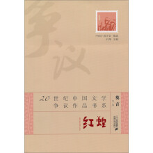 20世纪中国文学争议作品书系：红蝗