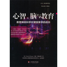 心智、脑与教育：教育神经科学对课堂教学的启示