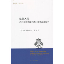 培养人性：从古典学角度为通识教育改革辩护