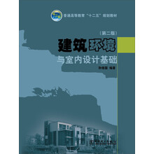 建筑环境与室内设计基础-(第二版)