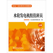水轮发电机组值班员-(上.中.下册)