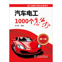 汽车电工1000个怎么办-第二版