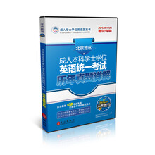 成人本科学士学位英语统一考试 历年真题详解 （北京地区）2013年11月考试专用（未来教育）