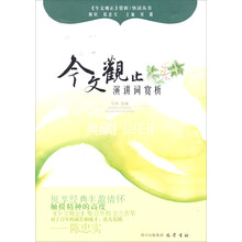 演讲辞赏析—《今文观止》赏析丛书