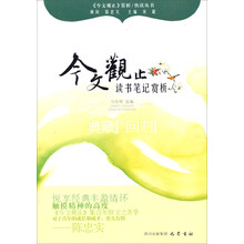 读书笔记赏析—《今文观止》赏析丛书