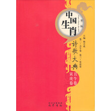 中国生肖：诗歌大典（卷2丑牛卷·卷3寅虎卷）