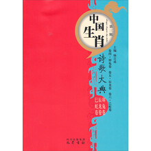 中国生肖（第3辑）：诗歌大典（卯兔卷辰龙卷巳蛇卷）