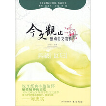 感动美文赏析—《今文观止》赏析丛书
