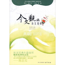 杂文赏析—《今文观止》赏析丛书
